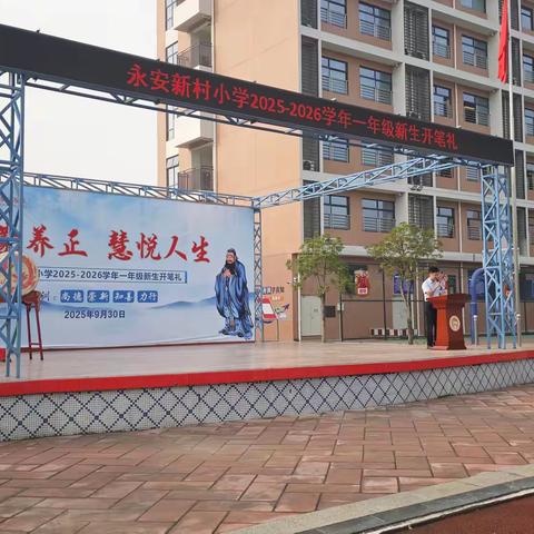 启蒙养正，慧悦人生——永安新村小学2025年秋季一年级开笔礼