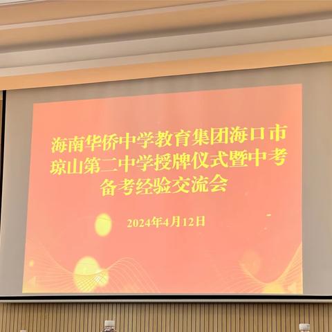 集团办学添新篇  协同发展创未来  ———海南华侨中学教育集团海口市琼山第二中学授牌仪式暨中考备考经验交流会