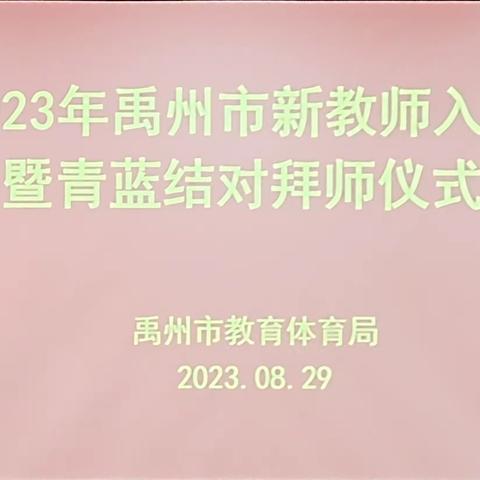 扬帆起航，携手共筑未来——2023年禹州市新教师入职暨青蓝结对拜师仪式