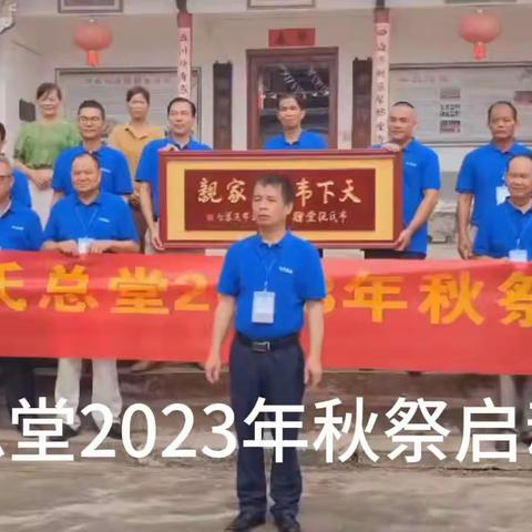 韦氏总堂传承孝道文化！2023年秋祭走访各地韦氏宗亲！