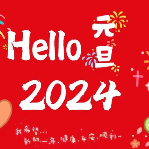 蒋村中心幼儿园元旦活动邀请函