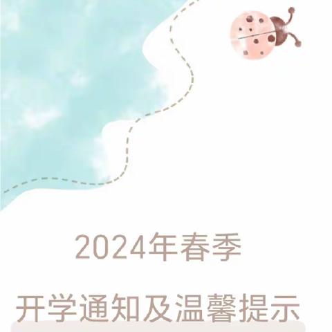 春季有约 开启美好——蒋村中心幼儿园2024年春季开学温馨提示