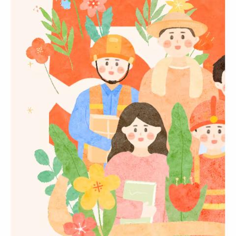 蒋村中心幼儿园五一劳动节放假通知及温馨提示