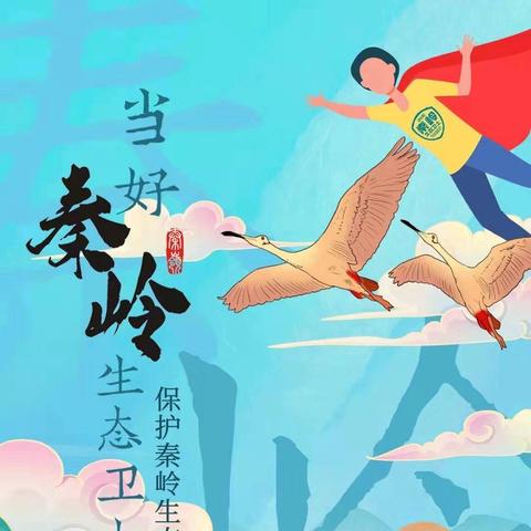 蒋村中心幼儿园秦岭生态环境保护倡议书