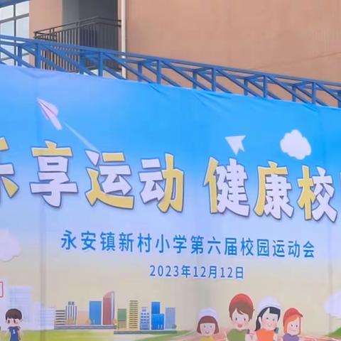 乐享运动，健康校园 --永安镇新村小学第六届校园运动会