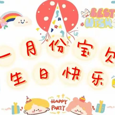 一月份宝贝生日会——童乐堡幼儿园