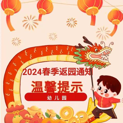 童乐堡幼儿园2024春季返园通知及温馨提示