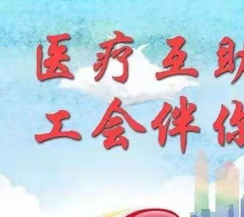 医疗支出  互助有保障——开发区总工会 2024 年度医疗互助参保人数破万