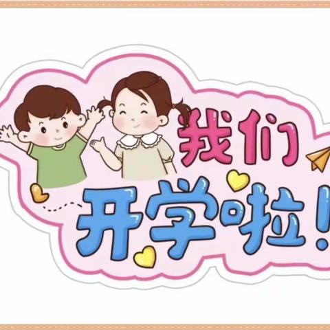 群乐幼儿园2023年秋季开学通知及温馨提示