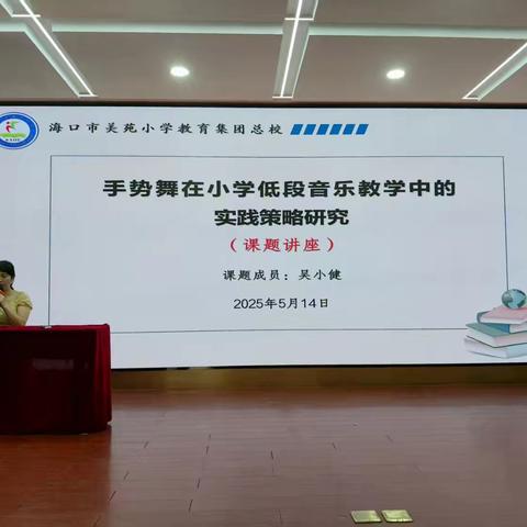 海口市美苑小学教育集团校课题组专题讲座——手势舞在小学阶段音乐教学中的实践应用