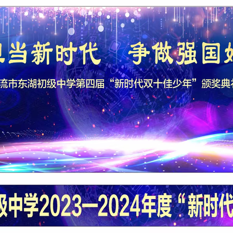 挺膺担当新时代  争做强国好少年  —北流市东湖初级中学胜利举行第四届“新时代双十佳少年”颁奖典礼