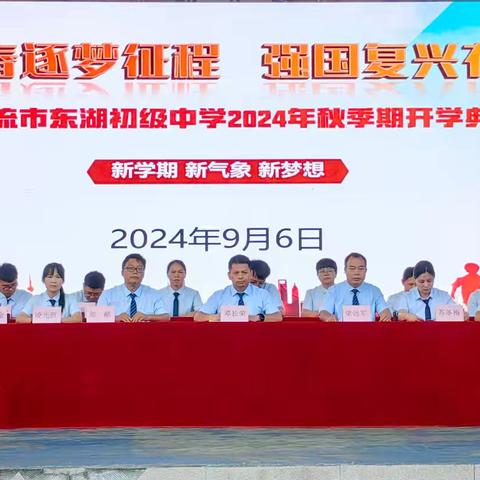 青春逐梦征程  强国复兴有我  —东湖初中2024年秋季期开学典礼