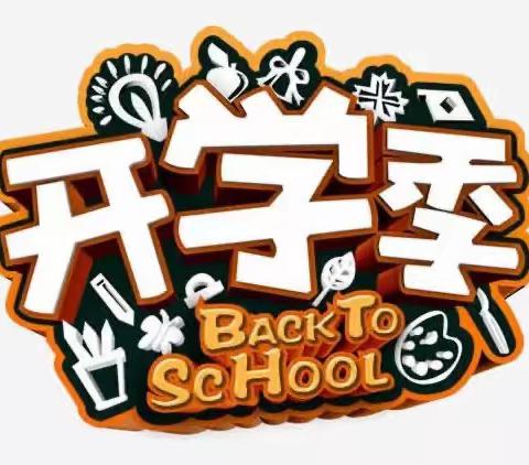 童心绽放 筑梦未来——雁塔区第九小学2023-2024学年秋季开学第一课暨开学典礼