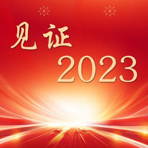 凝聚统战向心力  携手奋进新征程 ——壶关县2023年度统战工作亮点回顾