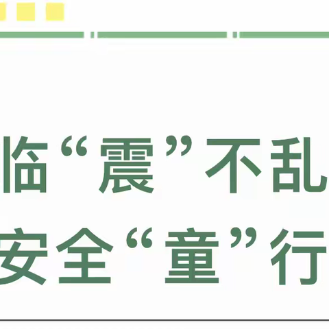 临“震”不乱，安全“童”行--下庙镇甘村幼儿园防震减灾安全教育演练