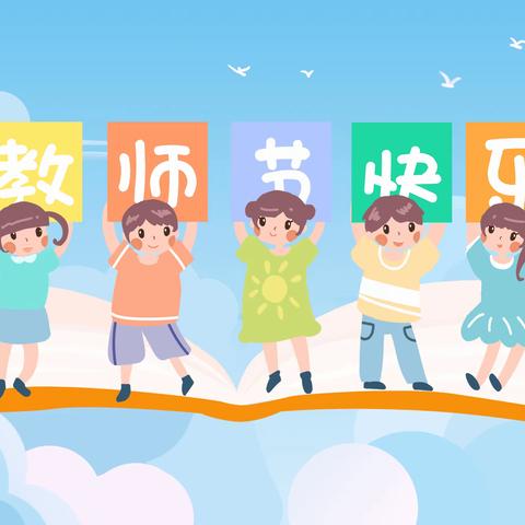 【五一路小学时讯】九月谢师恩 礼颂引路人