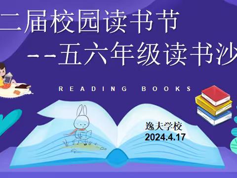 趁春日，共赴一场读书沙龙 ----逸夫学校第二节校园读书节，五六年级读书沙龙活动