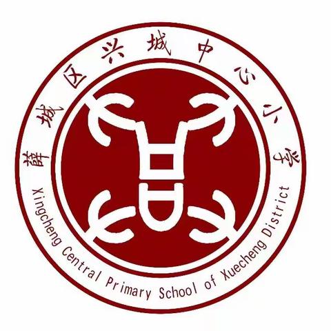 薛城区兴城中心小学（立新小学高新校区）2023年秋季开学典礼暨第39个教师节表彰大会