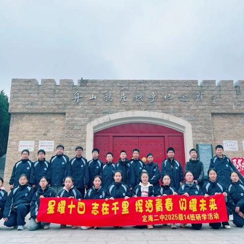 沿东海文廊而行，于历史遗址深思——定海二中2025级14班学子研学东海文廊竹山段 ‍ ‍ ‍