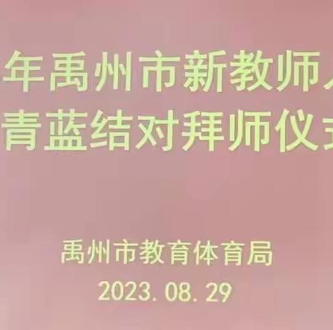 2023年禹州市新教师入职暨青蓝结对拜师仪式