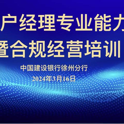 徐州分行举办首季客户经理能力提升暨合规经营培训班