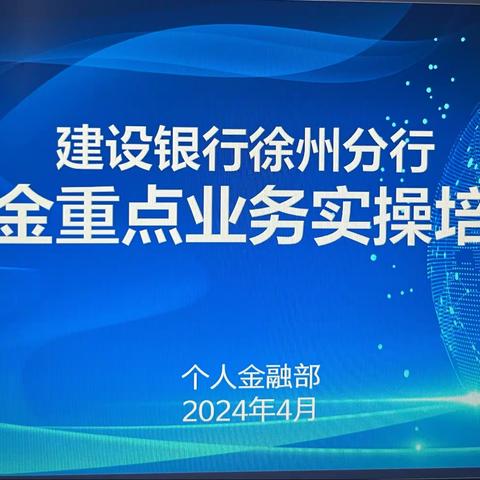 徐州分行举办个金重点业务实操培训班