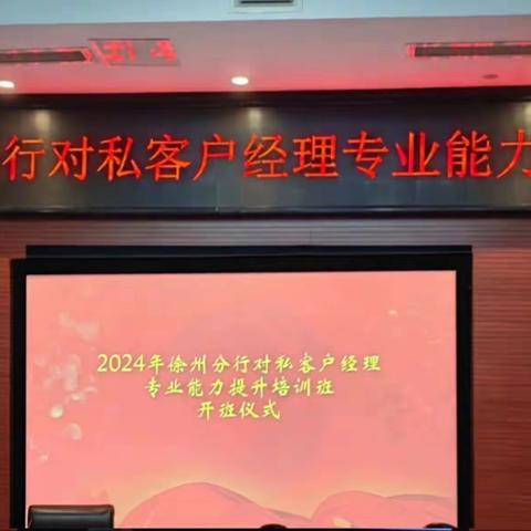 2024年二季度徐州分行对私客户经理专业能力提升培训活动