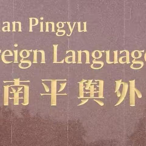 外国语小学【东校区】 2023年秋季 1-6 年级 招生开始啦🎉🎉🎉