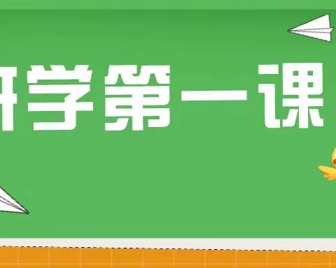 初秋相见，安全“童”行——武都区外纳中心小学附属幼儿园2023年秋季《开学第一课》主题教育活动