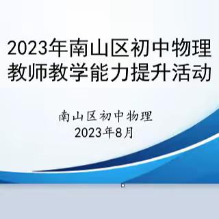 筑基提质，向阳而行——南山初中物理暑期培训纪实