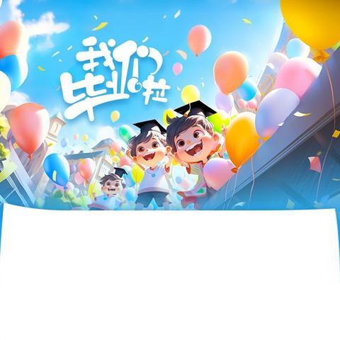 新抚镇小学附属幼儿园2025届大班“‘’季’忆留‘夏’ 逐梦未来”毕业典礼圆满举行