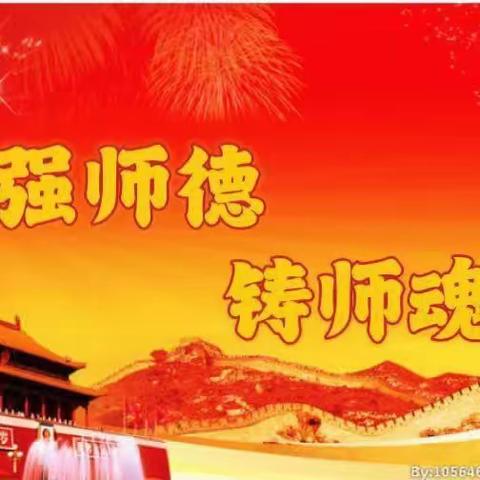 强师德     铸师魂——老城镇尹家堂小学教师师德宣誓承诺活动
