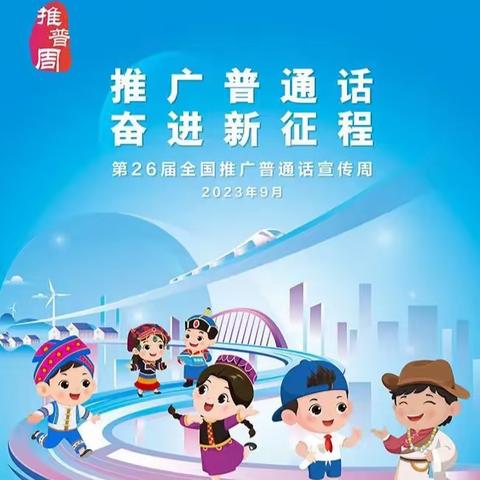 推广普通话  奋进新征程—— 老城镇尹家堂小学推广普通话宣传周活动