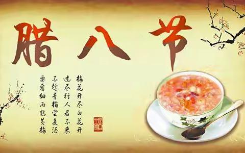 浓浓腊八节，满满中国味——老城镇尹家堂小学腊八节活动