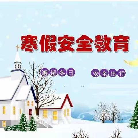 快乐寒假，安全“童”行--老城镇尹家堂小学寒假安全教育