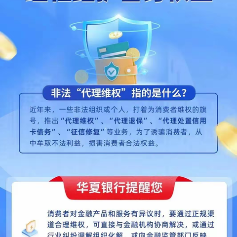 华夏银行哈尔滨分行温馨提示：警惕非法“代理维权” 理性维护自身权益