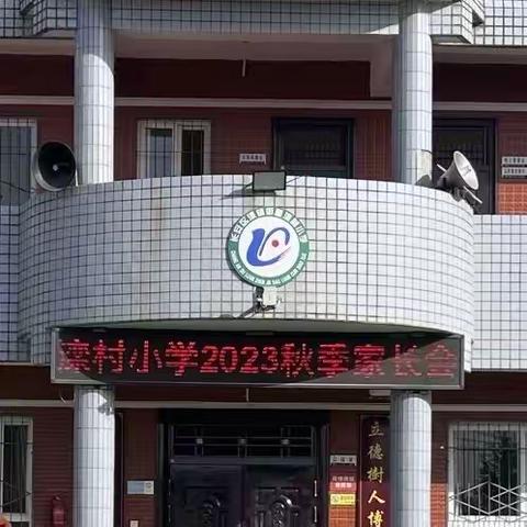 “家校合力，助力学生健康成长！”滦村小学2023年秋季家长会