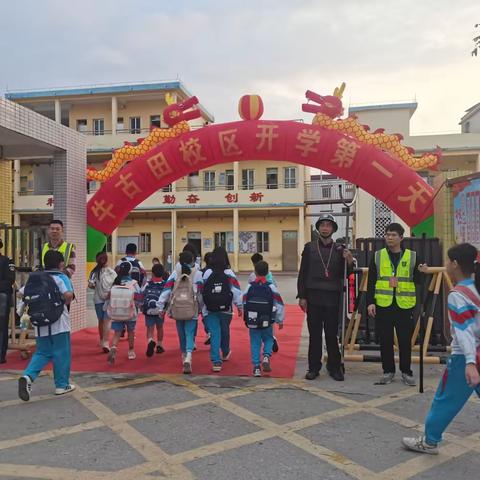 龙行龘龘开新局，前程朤朤向未来—-新沙小学牛古田校区开学第一天活动简讯