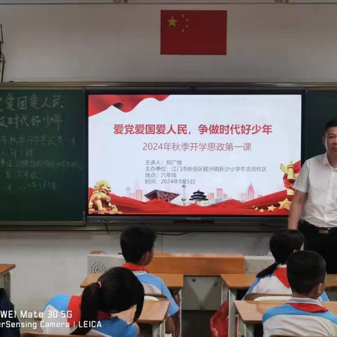 爱党爱国爱人民，争做时代好少年——新沙小学牛古田校区校长思政课