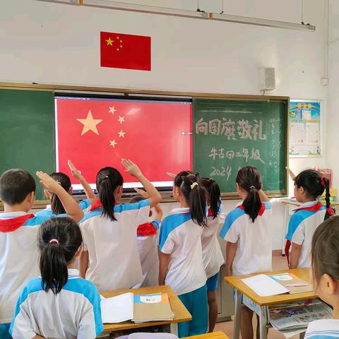 “传承红色基因，向国旗敬礼”——新沙小学牛古田校区向国旗敬礼主题活动