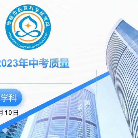 踔厉奋发新中考  笃行不怠启航程———仙桃市2023年初中化学中考质量分析会