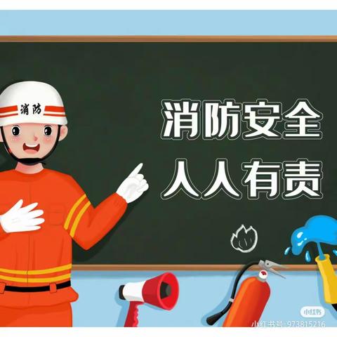 消防安全，牢记于心——安丘市实验小学潍安路幼儿园消防演练