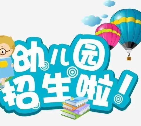 安丘市实验小学潍安路幼儿园秋季招生简章