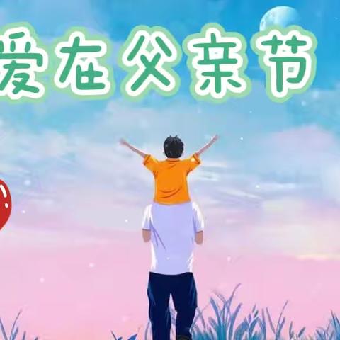 💕爱在父亲节💕——安丘市实验小学潍安路幼儿园父亲节活动