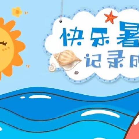 快乐暑假 精彩一“夏”——笪家庄小学校中园暑假生活