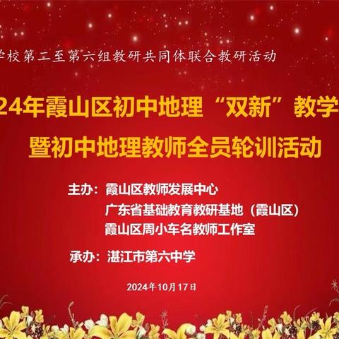 向新而行 知新而动 尚研提能 ‍—— ‍霞山区初中地理学科“双新”教学研讨暨初中地理教师全员轮训活动在湛江市第六中学成功举办