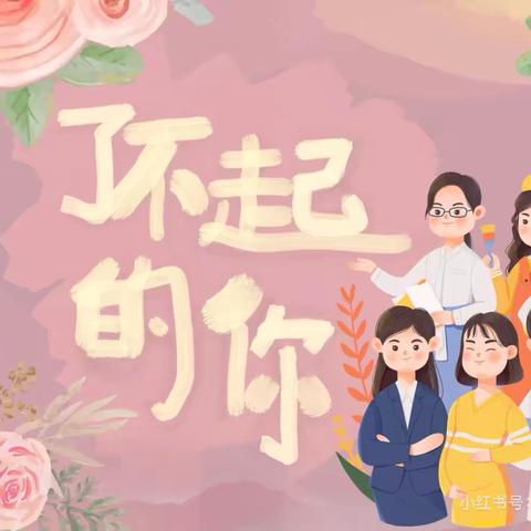“三八”妇女节 致敬柔韧的“她” ——智林幼儿园妇女节活动
