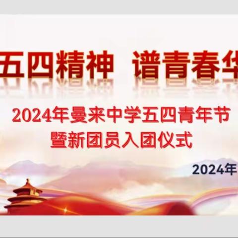 【入团仪式】扬五四精神  谱青春华章——2024年曼来中学五四青年节暨新团员入团仪式