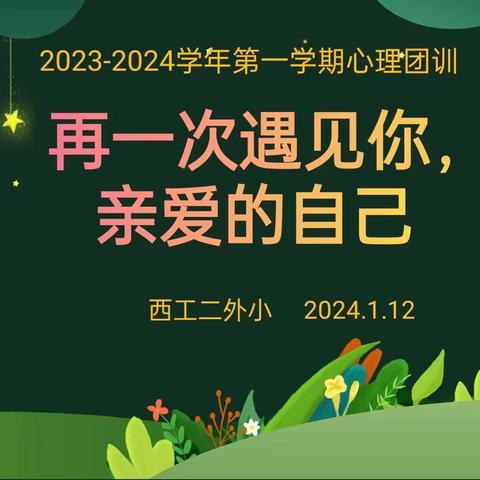 再一次遇见你，亲爱的自己———西工第二外国语小学心理团训