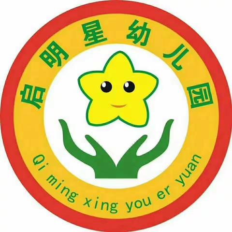 启明星幼儿园开学温馨提示